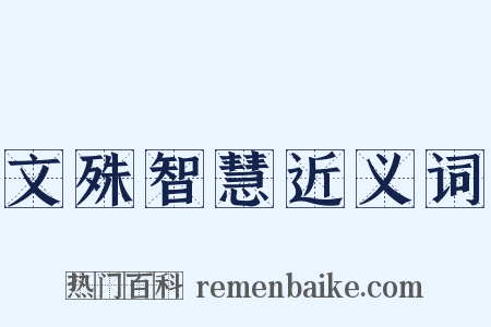文殊智慧近义词是什么意思的图片